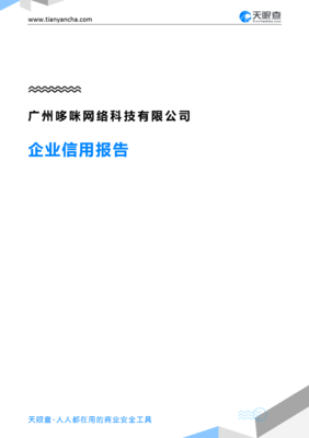 广州哆咪网络科技(企业信用报告)- 天眼查